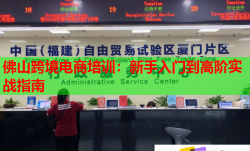 佛山跨境电商培训：新手入门到高阶实战指南