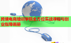 跨境电商培训学院全方位实战课程与创业指导画册