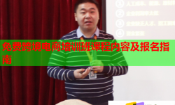 免费跨境电商培训班课程内容及报名指南
