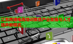 江苏跨境电商培训聚焦产业发展与人才培养新模式