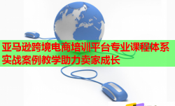 亚马逊跨境电商培训平台专业课程体系实战案例教学助力卖家成长