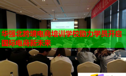 华强北跨境电商培训学校助力学员开启国际电商新未来