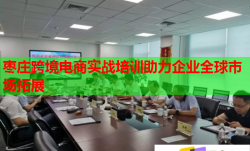 枣庄跨境电商实战培训助力企业全球市场拓展