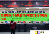 跨境电商培训机构推荐权威评测与选择指南