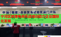 宁河区跨境电商实战培训助力企业国际化发展