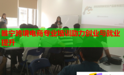 睢宁跨境电商专业培训助力创业与就业提升