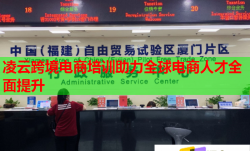 凌云跨境电商培训助力全球电商人才全面提升