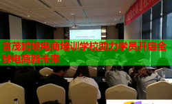 吉茂跨境电商培训学校助力学员开启全球电商新未来