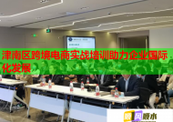 津南区跨境电商实战培训助力企业国际化发展