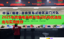 2025年跨境电商教育培训机构优选指南与实用推荐
