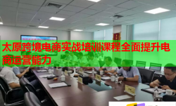 太原跨境电商实战培训课程全面提升电商运营能力