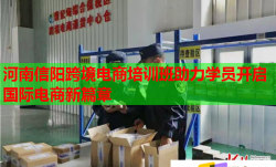 河南信阳跨境电商培训班助力学员开启国际电商新篇章