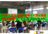 2023年亚马逊跨境电商十大顶尖培训班权威推荐