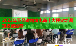 2023年亚马逊跨境电商十大顶尖培训班权威推荐