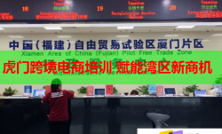 虎门跨境电商培训 赋能湾区新商机
