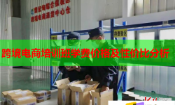 跨境电商培训班学费价格及性价比分析