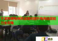 宁波跨境电商实战培训提升电商运营能力全攻略