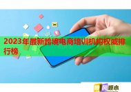 2023年最新跨境电商培训机构权威排行榜