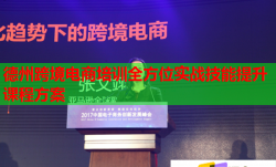 德州跨境电商培训全方位实战技能提升课程方案