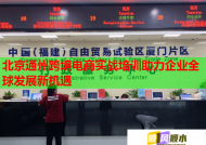 北京通州跨境电商实战培训助力企业全球发展新机遇