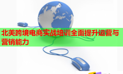 北美跨境电商实战培训全面提升运营与营销能力