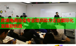 跨境电商协会专业培训助力企业国际化发展新机遇