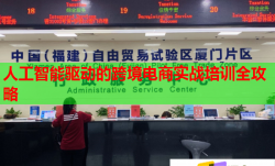 人工智能驱动的跨境电商实战培训全攻略