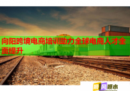 向阳跨境电商培训助力全球电商人才全面提升
