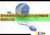 寰宇跨境电商实战培训助力全球电商精英成长计划