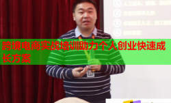 跨境电商实战培训助力个人创业快速成长方案