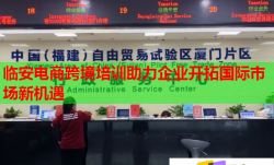 临安电商跨境培训助力企业开拓国际市场新机遇