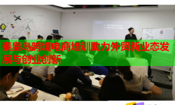 秦皇岛跨境电商培训助力外贸新业态发展与创业创新