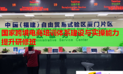 国家跨境电商培训体系建设与实操能力提升研修班