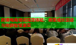 跨境电商培训深度体验：感受成长足迹与收获智慧果实