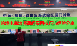 跨境电商培训课间实用技巧与经验分享