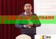 浙江跨境电商培训助力企业开拓全球市场