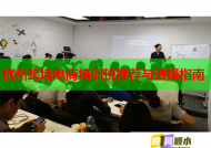 杭州跨境电商培训班推荐与选择指南