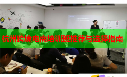 杭州跨境电商培训班推荐与选择指南