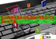 杭州跨境电商实战培训提升技能与市场竞争力方案