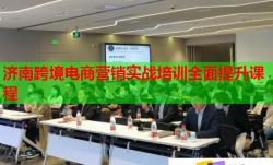 济南跨境电商营销实战培训全面提升课程