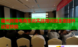 福州跨境电商系统实战培训班全面提升运营技能