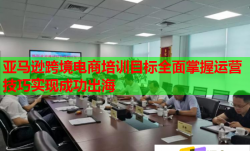 亚马逊跨境电商培训目标全面掌握运营技巧实现成功出海