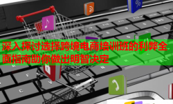 深入探讨选择跨境电商培训班的利弊全面指南助你做出明智决定
