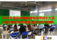 2023年最新中国跨境电商领域十大顶尖培训学校排名榜单深度分析与推荐