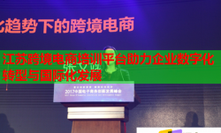 江苏跨境电商培训平台助力企业数字化转型与国际化发展