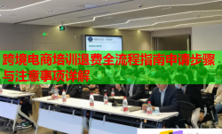 跨境电商培训退费全流程指南申请步骤与注意事项详解