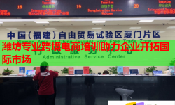 潍坊专业跨境电商培训助力企业开拓国际市场