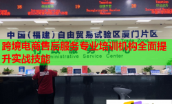 跨境电商售后服务专业培训机构全面提升实战技能