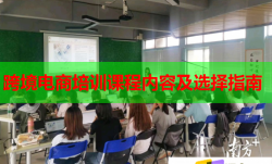 跨境电商培训课程内容及选择指南