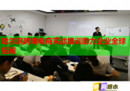 哈尔滨跨境电商实战培训助力企业全球拓展